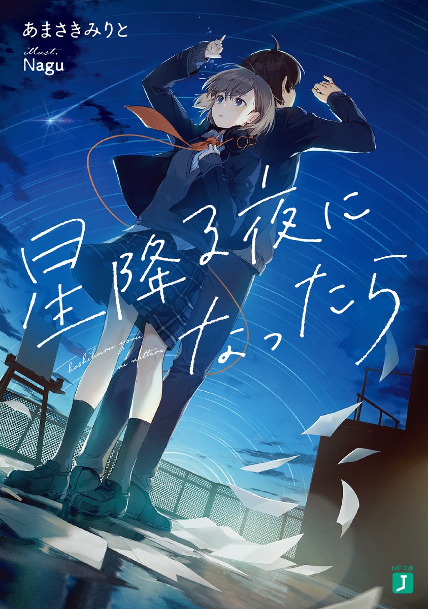 「星降る夜になったら、再び重版になりました!初重版から一ヵ月ほどで増刷分が売れてし」|あまさきみりとのイラスト