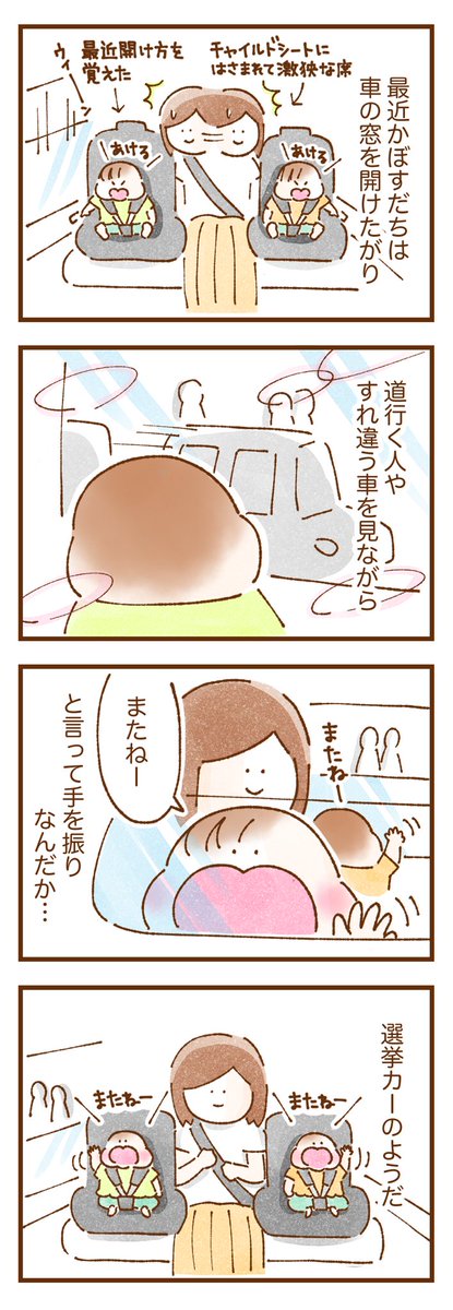 車の窓を開けて(春・秋頃)道行く人一人一人に丁寧に挨拶する2歳双子

 #双子育児 #コミックエッセイ #育児漫画 #漫画が読めるハッシュタグ 