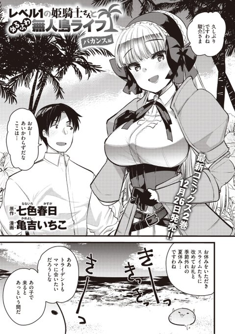 ✨本日のおすすめ✨
原作: 七色春日先生
漫画: 亀吉いちこ先生
《レベル1の姫騎士さんとゆるふわ無人島ライフ バカンス編》
異世快楽天 Vol.16

バカンスで無人島に再び訪れた2人💕
ここでヤることは...1つだけ❤️

続きはこちら▷https://t.co/7VoeEh3OO2 