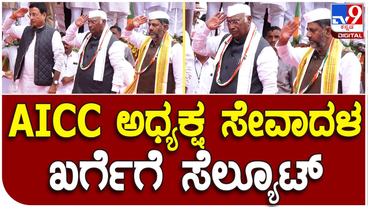 tv9kannada's tweet photo. ತವರು ಜಿಲ್ಲೆ ಕಲಬುರಗಿಯಲ್ಲಿ AICC President ಖರ್ಗೆಗೆ ಸೇವಾದಳ ಸೆಲ್ಯೂಟ್ | #TV9D
Video Link►https://t.co/5SgD1xCaUk
#kalyanakrantisamavesha #congresssamavesha #congresselectionplan https://t.co/epRFMao1iY