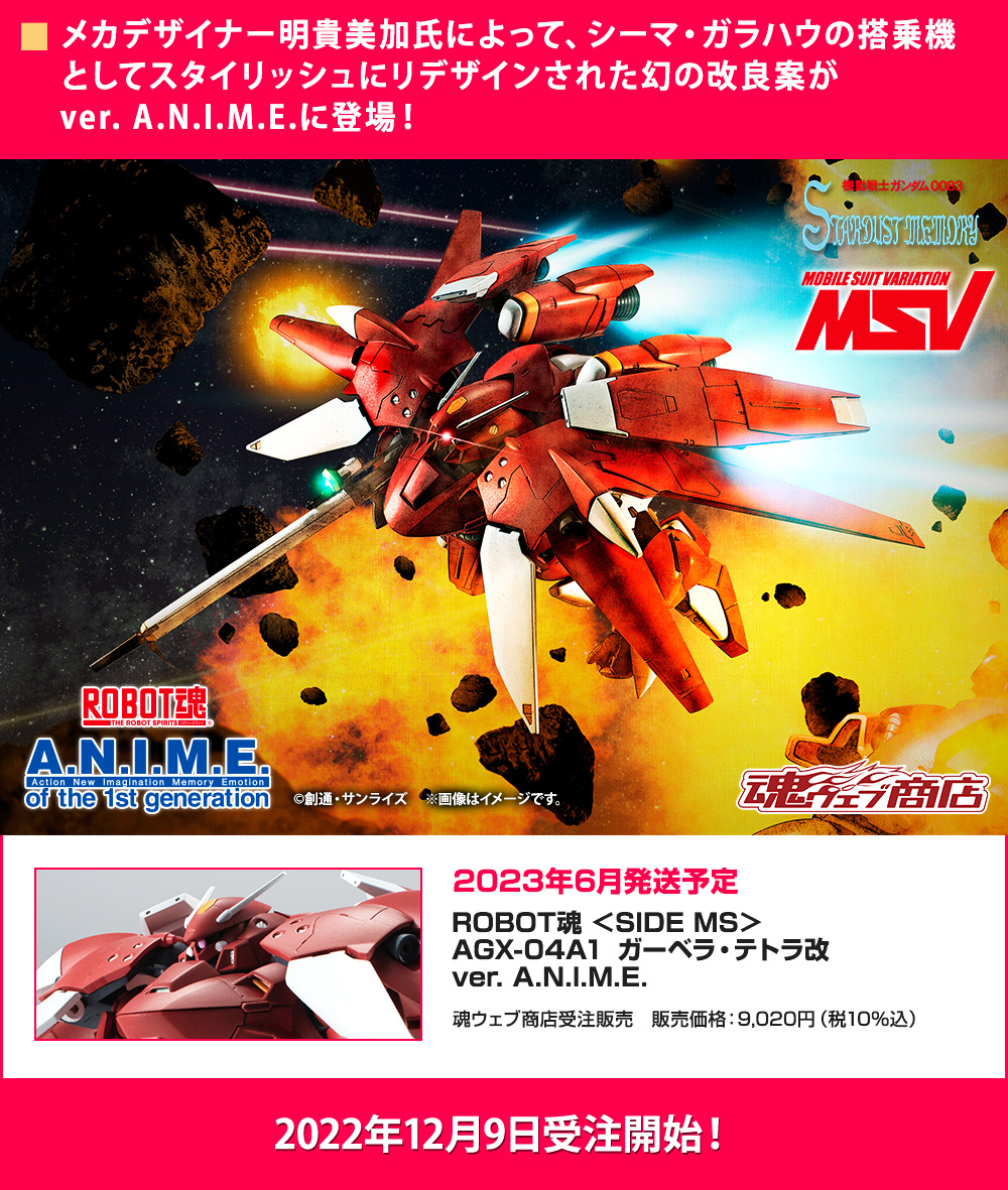 ROBOT魂 ＜SIDE MS＞ AGX-04A1 ガーベラ・テトラ改 ver