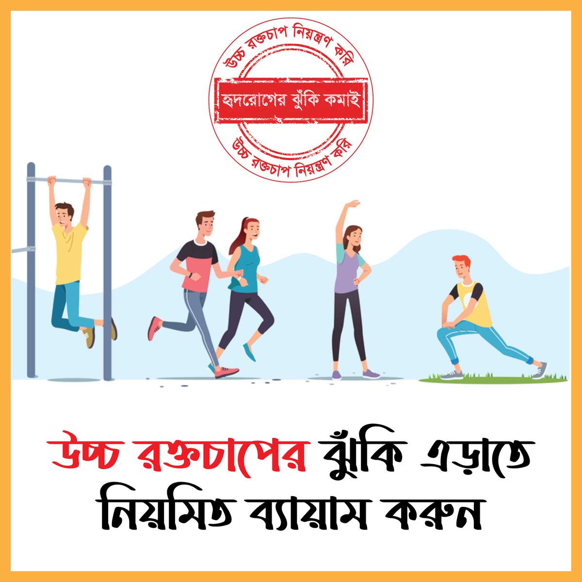 Lack of physical activities pose increased risk of hypertension. The WHO has advised to exercise and be physically active on a regular basis to control and prevent hypertension. 

Measure your blood pressure regularly and please share this post.

#Hypertension_Control_Bangladesh