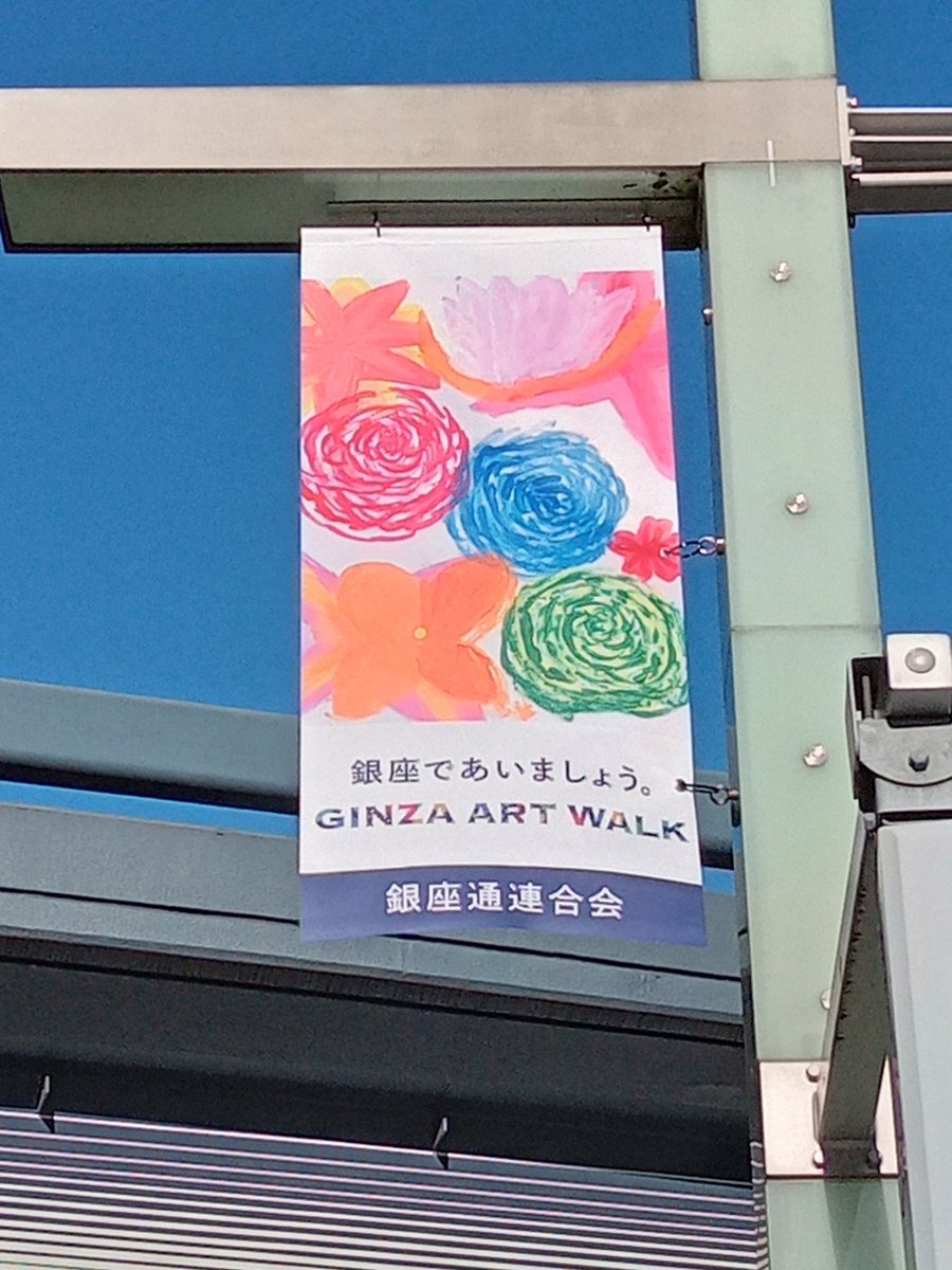 ginza_tanizawa's tweet photo. GINZA ART WALK 2022
銀座であいましょう。
想いが咲く、9日間
12月17日(土)〜12月25日(日)
銀座通り1〜8丁目 晴海通りの数寄屋橋から銀座4丁目交差点付近
#全銀座会 #銀座通連合会 #GILK #中央区立泰明小学校 https://t.co/MUuuGRWd9Q