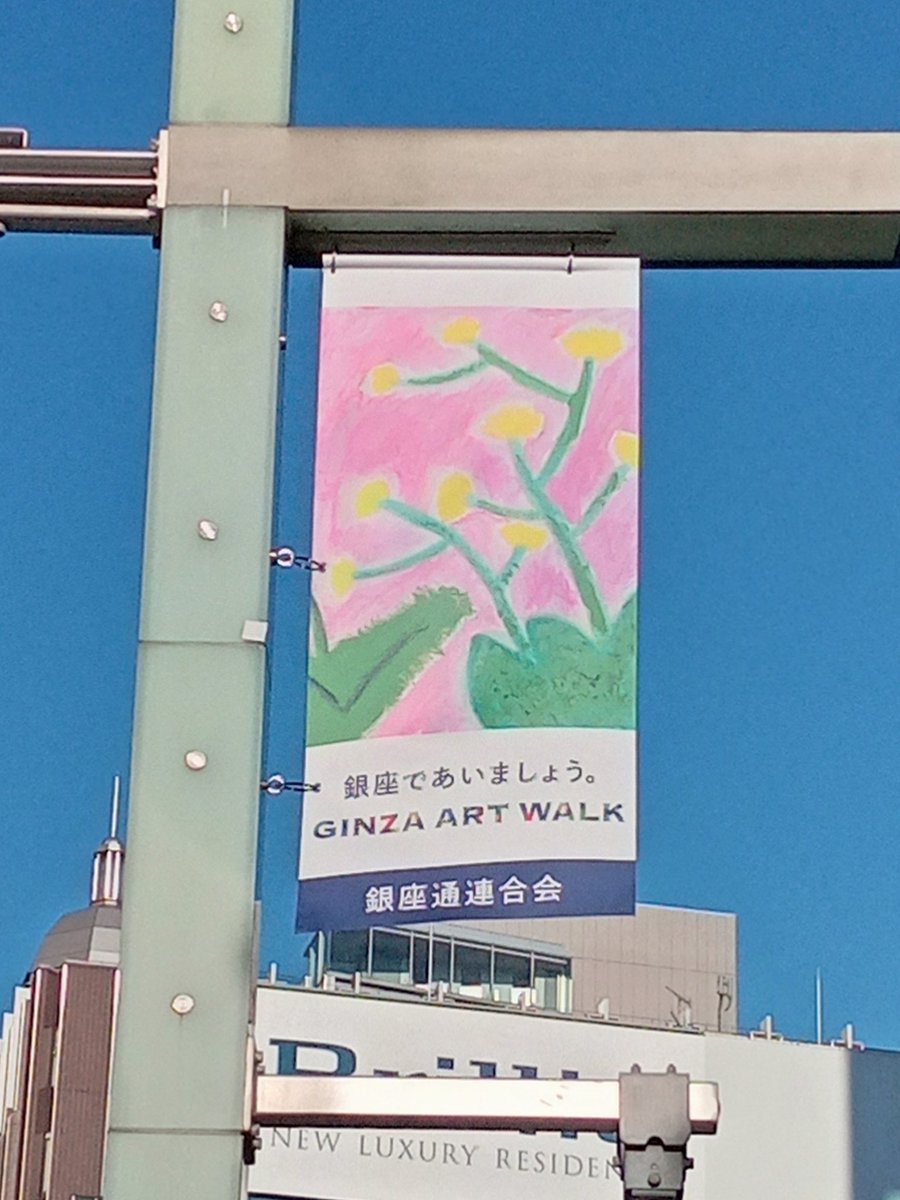 ginza_tanizawa's tweet photo. GINZA ART WALK 2022
銀座であいましょう。
想いが咲く、9日間
12月17日(土)〜12月25日(日)
銀座通り1〜8丁目 晴海通りの数寄屋橋から銀座4丁目交差点付近
#全銀座会 #銀座通連合会 #GILK #中央区立泰明小学校 https://t.co/MUuuGRWd9Q