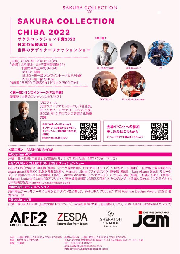 SAKURA COLLECTION 2022 IN CHIBA
日本の伝統素材と世界のデザイナーによるファッションショーSAKURA COLLECTION2022
重要文化財である千葉県美術館にて。
2022年12月15日（木）
会場：さや堂ホール（千葉市美術館1F）
参加費:5,500円（税込）
＊1ドリンク（500円）付
チケットはQRより