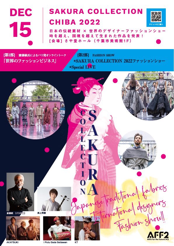 sakura_cctn's tweet photo. SAKURA COLLECTION 2022 IN CHIBA
日本の伝統素材と世界のデザイナーによるファッションショーSAKURA COLLECTION2022
重要文化財である千葉県美術館にて。
2022年12月15日（木）
会場：さや堂ホール（千葉市美術館1F）
参加費:5,500円（税込）
＊1ドリンク（500円）付
チケットはQRより https://t.co/0zJfjmrhpi