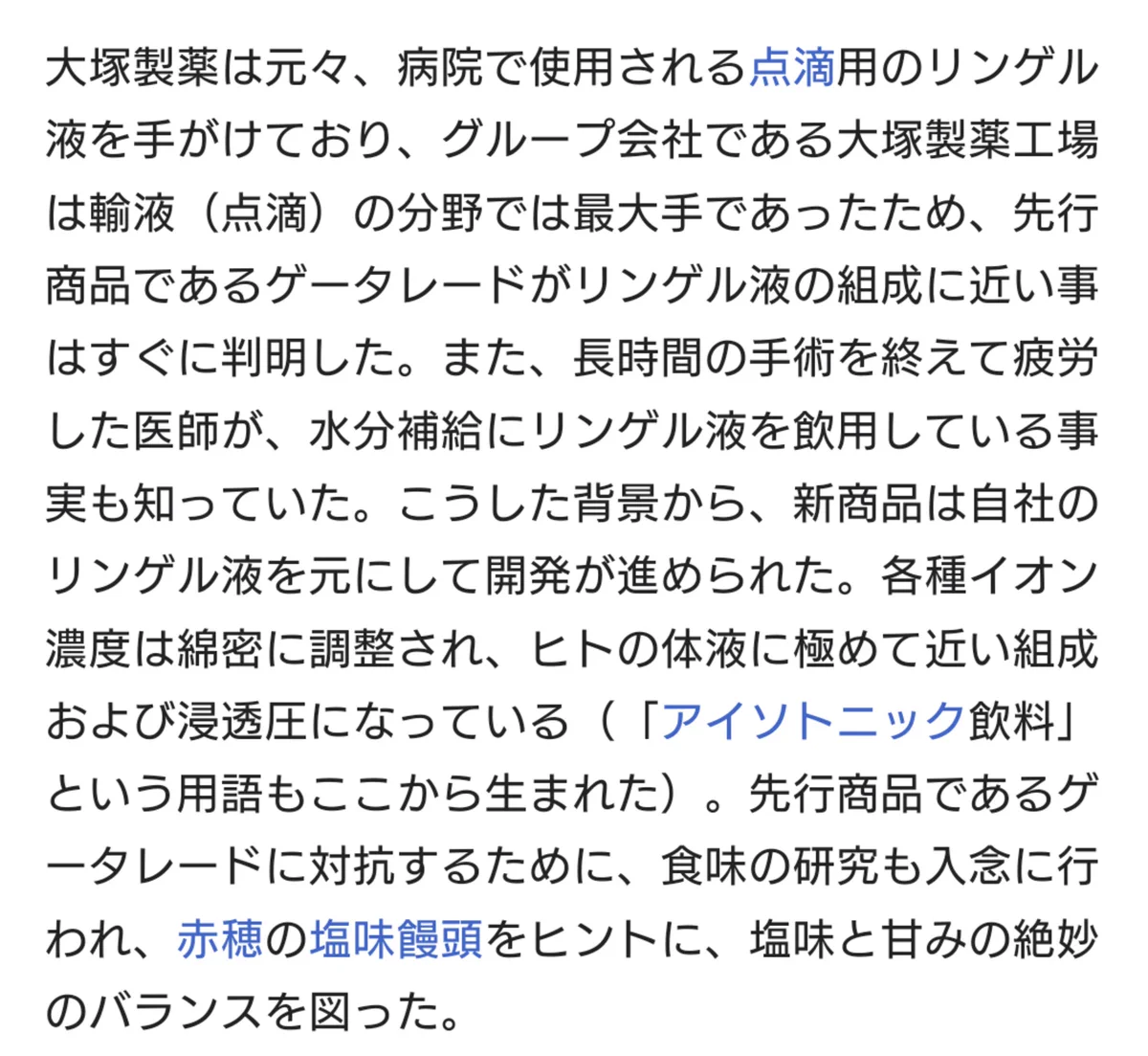 ポカリスエットの開発背景。輸液飲んでるヤバい医者がいることをサラッと書いてある