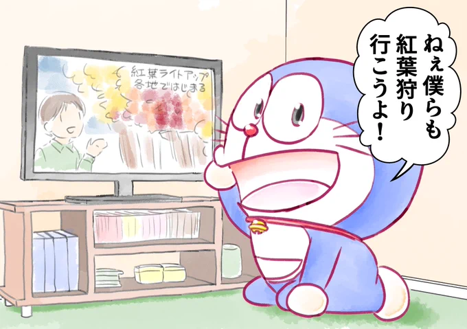 【ドラえもんと暮らす日々】再掲
ドラえもんともみじ狩り四連作

みんなはドラえもんとどこ行きたい? 