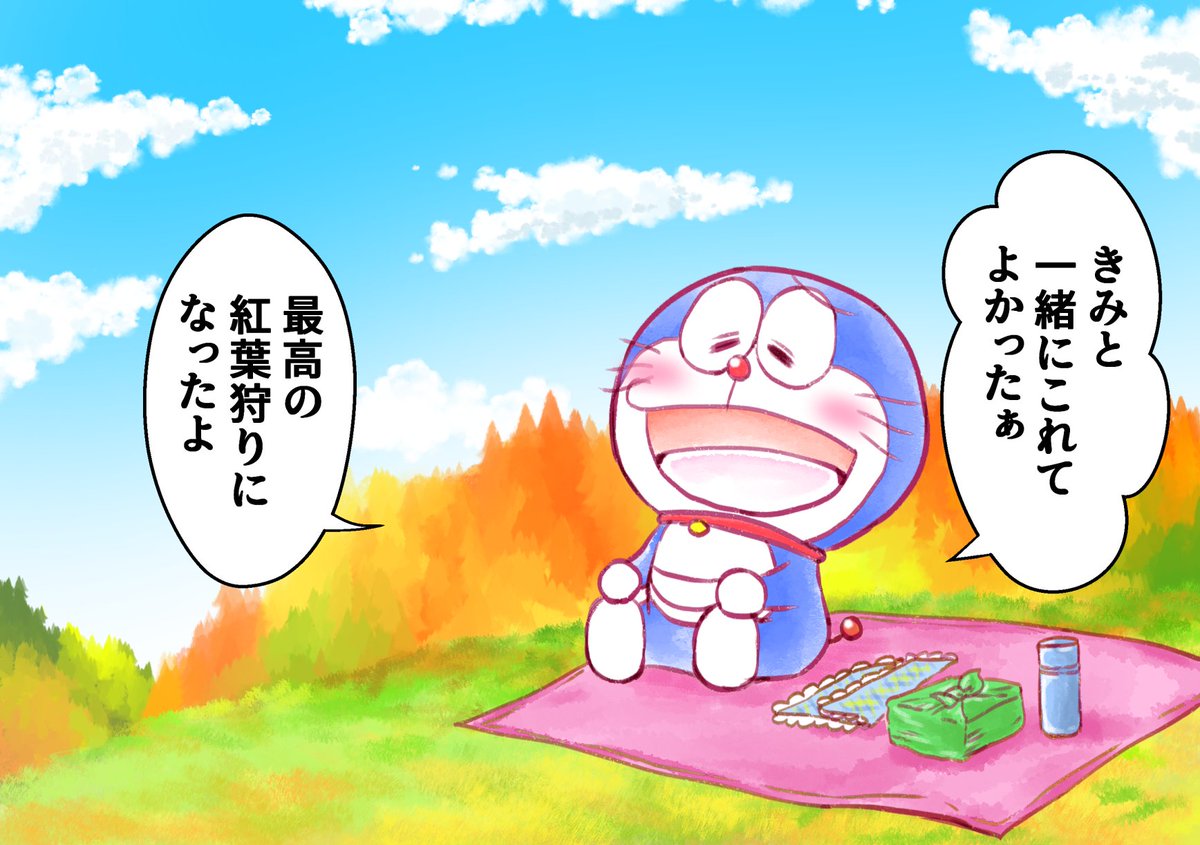 【ドラえもんと暮らす日々】再掲
ドラえもんともみじ狩り四連作

みんなはドラえもんとどこ行きたい? 