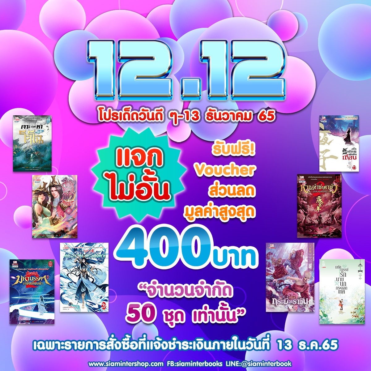 SiamInterBook's tweet photo. ⚡️12.12 แจกไม่อั้น กระหน่ำแบบสายเปย์ กับนิยายจีนที่เป็น "The Best" รับ Voucher มูลค่าสูงสุด 400.- จำนวนจำกัดถึง 13 ธ.ค.65 เท่านั้น

สั่งซื้อ>> https://t.co/GgPuCiN1PD

🚨🚨กรุณาแจ้งชำระเงินทันที 

📌"จำนวนจำกัด 50 ชุด เท่านั้น”
รหัส Voucher ส่วนลดจะแจ้งไปพร้อมกับการจัดส่งสินค้า" https://t.co/4Eh17Gpgds