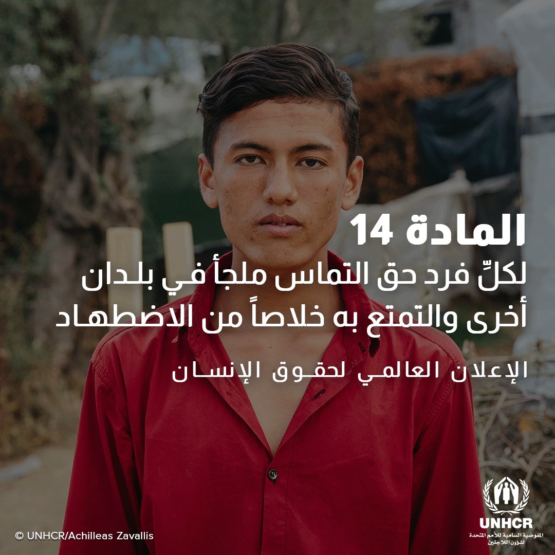 لكلِّ فرد حق التماس ملجأ في بلدان أخرى والتمتع به خلاصاً من الاضطهاد.

- الإعلان العالمي لحقوق الإنسان