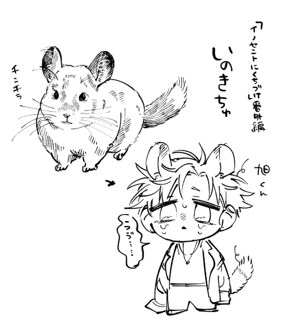 🐺🐭/イノセントにくちづけ 