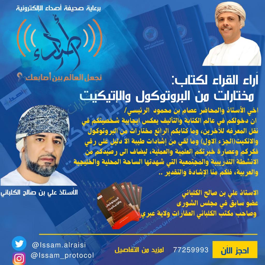 مختارات من البروتوكول والإتكيت (@issam_protocol) on Twitter photo انطباعات القراء لكتاب #مختارات_من_البروتوكول_والإتيكيت الجزء (١) شكرا لمن اقتنى الكتاب وزودنا بإنطباعه الجميل .. وشكرا للأستاذ علي بن صالح الكلباني الشخصية المجتمعية المبادرة في كل موقع وحدث .. 👇
<a href="/asdaaoman/">صـحـيـفـة أصـداء | asdaa</a>
<a href="/ali_klbani/">علي بن صالح الكلباني</a>
مصمم البوستر
<a href="/Oman_2020c/">أخصائية🇴🇲اجتماعية</a> انطباعات القراء لكتاب #مختارات_من_البروتوكول_والإتيكيت الجزء (١) شكرا لمن اقتنى الكتاب وزودنا بإنطباعه الجميل .. وشكرا للأستاذ علي بن صالح الكلباني الشخصية المجتمعية المبادرة في كل موقع وحدث .. 👇
<a href="/asdaaoman/">صـحـيـفـة أصـداء | asdaa</a>
<a href="/ali_klbani/">علي بن صالح الكلباني</a>
مصمم البوستر
<a href="/Oman_2020c/">أخصائية🇴🇲اجتماعية</a>