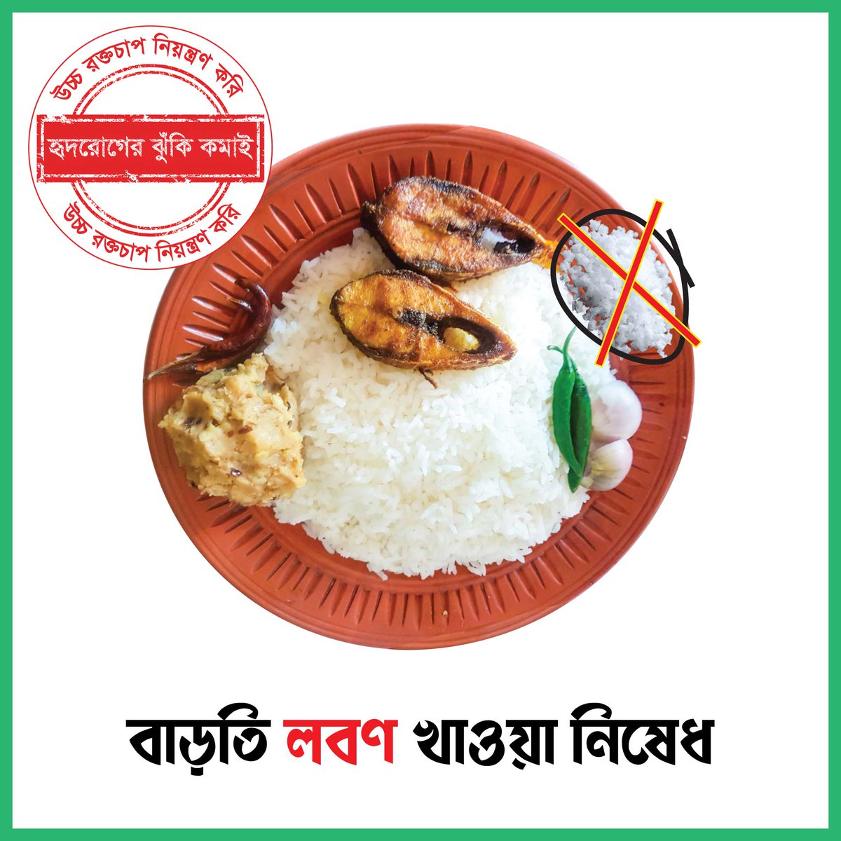 Consuming too much salt with food increases the risk of developing hypertension. Daily salt intake must be less than 5 grams.

Be aware of hypertension. Spread your awareness by sharing the post.

#Hypertension_Control_Bangladesh
#BeatThePressure_Bangladesh
#BeatThePressure