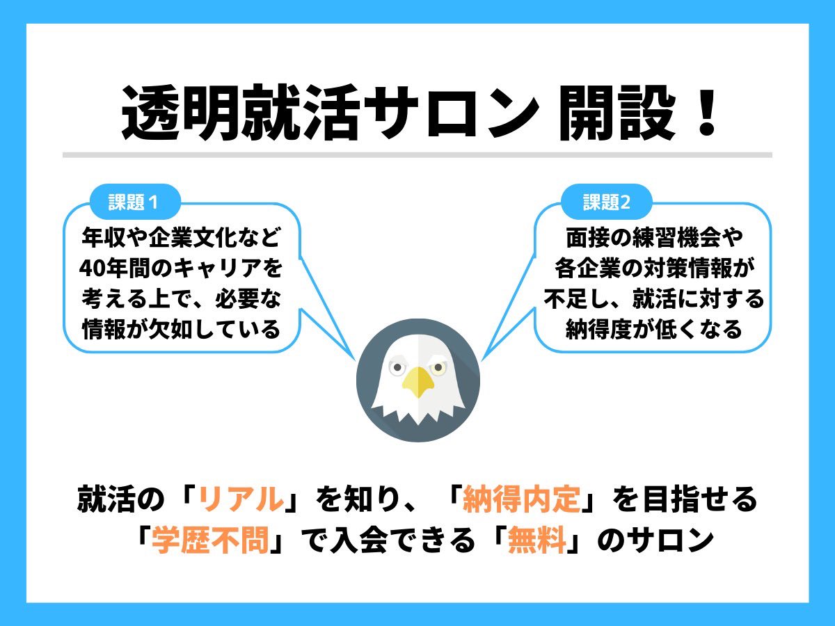 Shosha_kyokasho's tweet photo. 📣無料の就活サロン「透明就活サロン」の会員募集

【理念】
社会人のリアルな情報を届け、納得内定を目指せる

【特徴】
①年収や企業のリアルな評判を公開
②内定後の配属対策や資格取得も支援
③メンターによるES添削・面接対策

【応募方法】
RT＆DM→招待リンク渡します

#24卒 #24卒と繋がりたい https://t.co/6PusCdmXsw