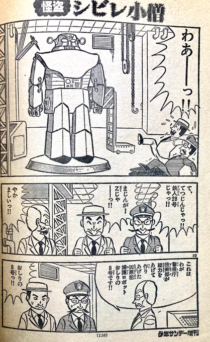 田村信『怪盗シビレ小僧』より。帝都を荒し回る怪盗対策に日本警察が導入したロボット「おしりの8号」。日本ロボット漫画史上最強のネーミング。素晴らしい。 
