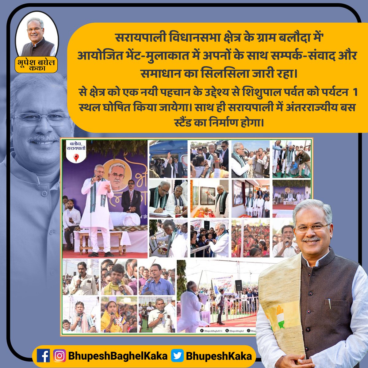 सरायपाली विधानसभा क्षेत्र के ग्राम बलौदा में आयोजित भेंट-मुलाकात में अपनों के साथ सम्पर्क-संवाद और समाधान का सिलसिला जारी रहा।

क्षेत्र को एक नयी पहचान के उद्देश्य से शिशुपाल पर्वत को पर्यटन स्थल घोषित किया जायेगा। साथ ही सरायपाली में अंतरराज्यीय बस स्टैंड का निर्माण होगा।