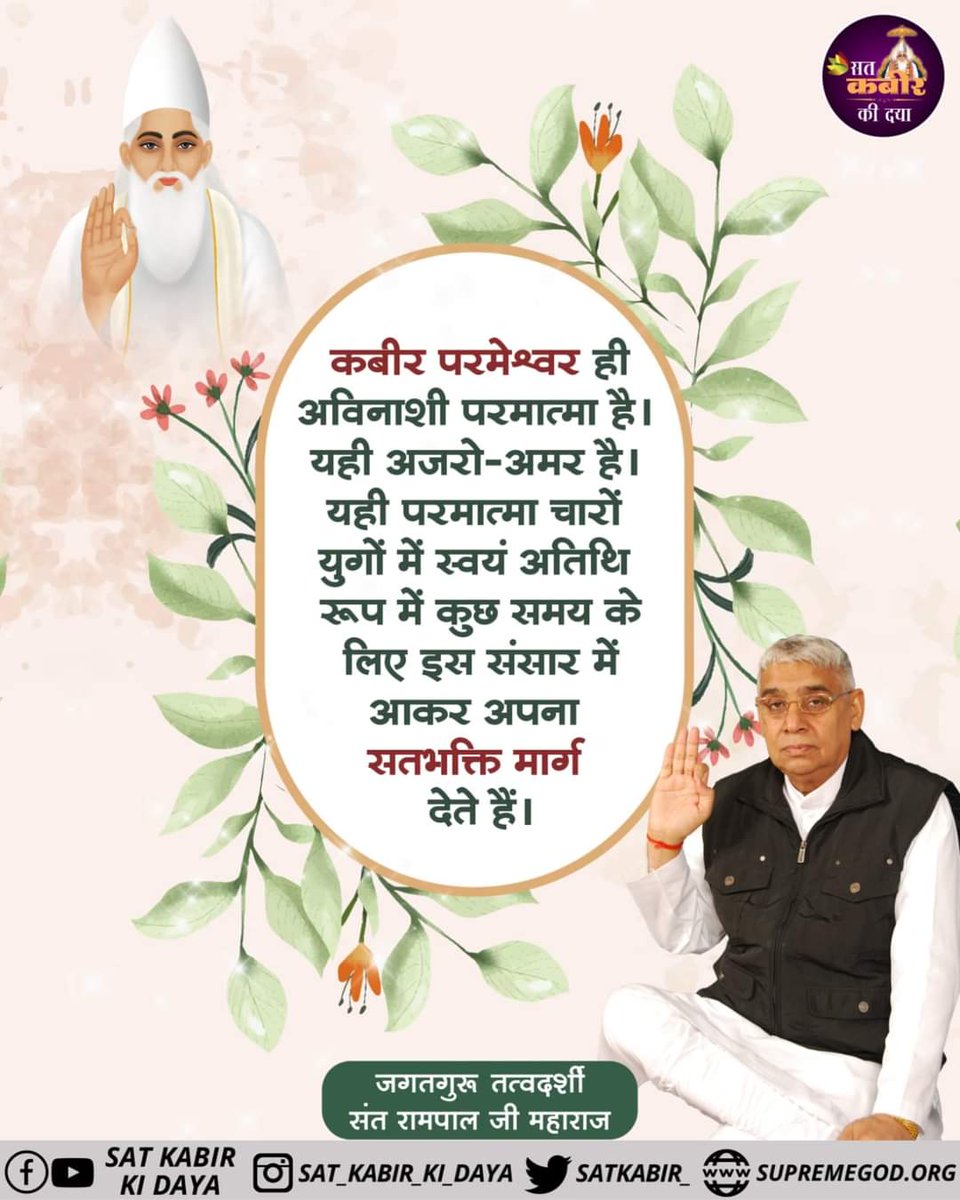 Saritak2020's tweet photo. कबीर परमेश्वर ही अविनाशी परमात्मा है यह अजर अमर है https://t.co/4nZKcvZuX7