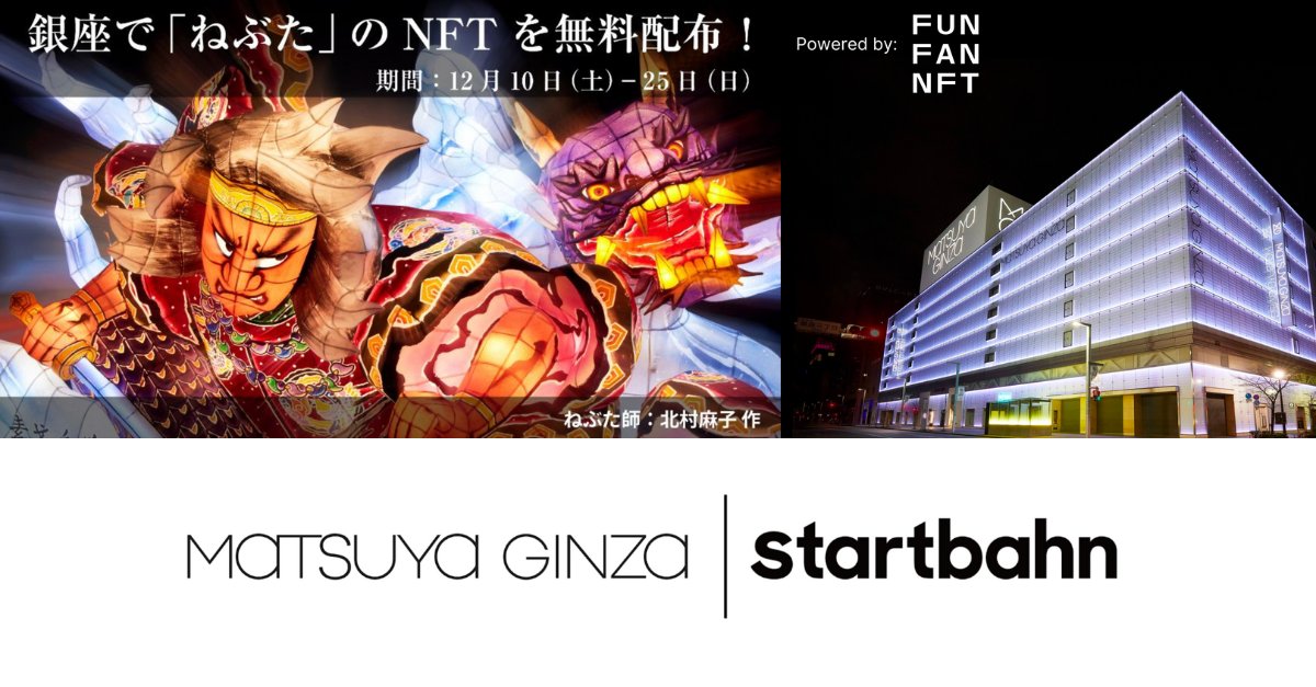 startbahn's tweet photo. Our FUN FAN NFT comes to Matsuya Ginza’s #Christmas Market this year! 

#松屋銀座 で、本日～25日、#クリスマスマーケット の一環として、地下ショーウィンドウでは、#FUNFANNFT を通してその場で「#ねぶた」限定#NFT を受け取ることができます🎄🎁

#NFTJapan #NFTnews https://t.co/ke1H0chNqk