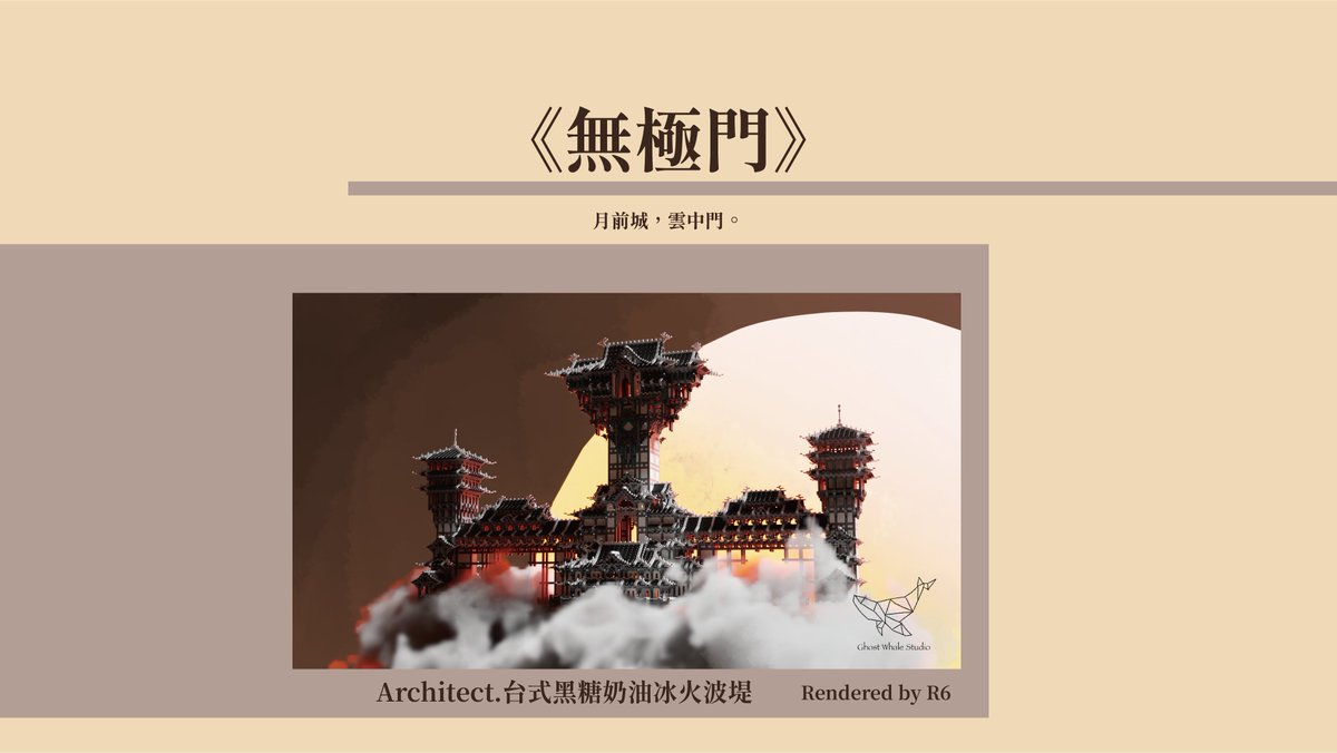 GWS_Building's tweet photo. Architect.台式黑糖奶油冰火波堤
Rendered by. R6
月前城,雲中門。
moon front town, cloud middle gate.
#GhostWhaleStudio #Minecraft #minecraft建築コミュ #建築 #建築師 #minecraftbuid
#minecraftprobuilder #minecraftcreative #minecraftidea #minecraft #minecrafters #minecrafttown https://t.co/5kpet5VojV