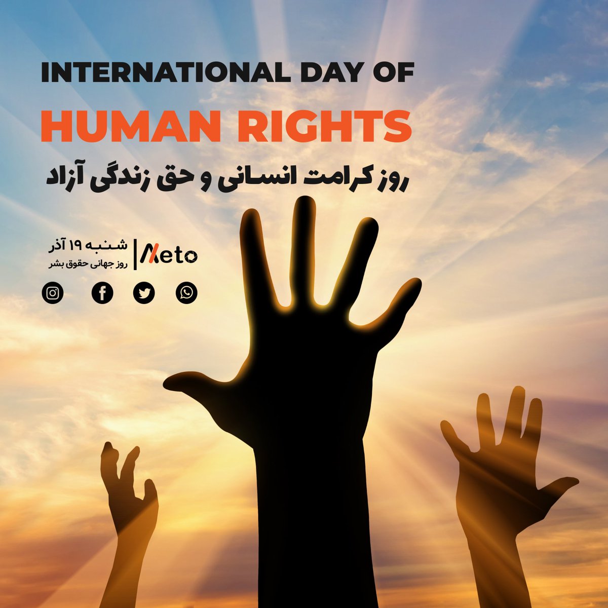 axeto_app's tweet photo. روز جهانی حقوق بشر
روز کرامت انسانی و حق زندگی آزاد
#freedom
#HumanRights
#axeto https://t.co/w4eS9CYRdD