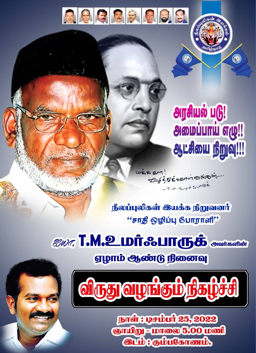 Puratchi82's tweet photo. நீலப்புலிகள் இயக்கத்தின் நிறுவனர் மாவீரர் டிஎம். மணி (எ) உமர் பாரூக் அவர்களின் #7ம்_ஆண்டு_நினைவு #விருது_ #மாவீரர் #கேபிஎஸ்_மணி என்ற மாபெரும் போராளிக்கு,   வழங்கப்படுகிறது..

நிகழ்ச்சி வருகிற டிசம்பர் 25 அன்று மாலை 5 மணிக்கு குடந்தையில் நடைபெற இருக்கிறது..
வருக வருக.. https://t.co/iCbm74iDnZ