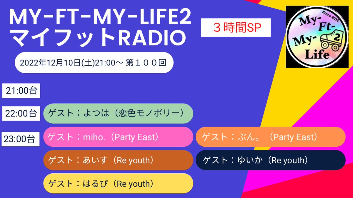 myftmylife's tweet photo. 🛼お知らせ🛼
『My-Ft-My-Life2 マイフットRADIO（第１００回）３時間ＳＰ』

■開催日時
12月10日(土)21:00〜24:00

■開催場所
マイフットRADIOアカウント（@MyFtMyLife2CH）

ゲストはこちら↓↓↓ https://t.co/NdB0yP9PAy