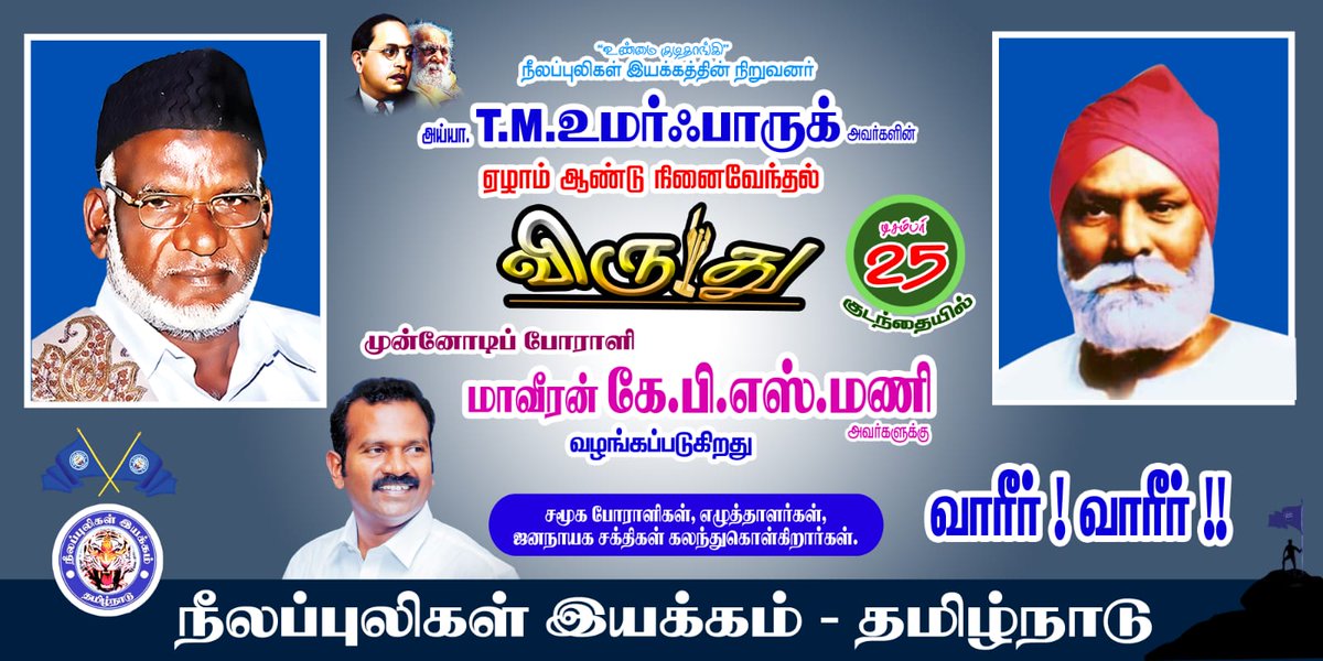 Puratchi82's tweet photo. நீலப்புலிகள் இயக்கத்தின் நிறுவனர் மாவீரர் டிஎம். மணி (எ) உமர் பாரூக் அவர்களின் #7ம்_ஆண்டு_நினைவு #விருது_ #மாவீரர் #கேபிஎஸ்_மணி என்ற மாபெரும் போராளிக்கு,   வழங்கப்படுகிறது..

நிகழ்ச்சி வருகிற டிசம்பர் 25 அன்று மாலை 5 மணிக்கு குடந்தையில் நடைபெற இருக்கிறது..
வருக வருக.. https://t.co/iCbm74iDnZ