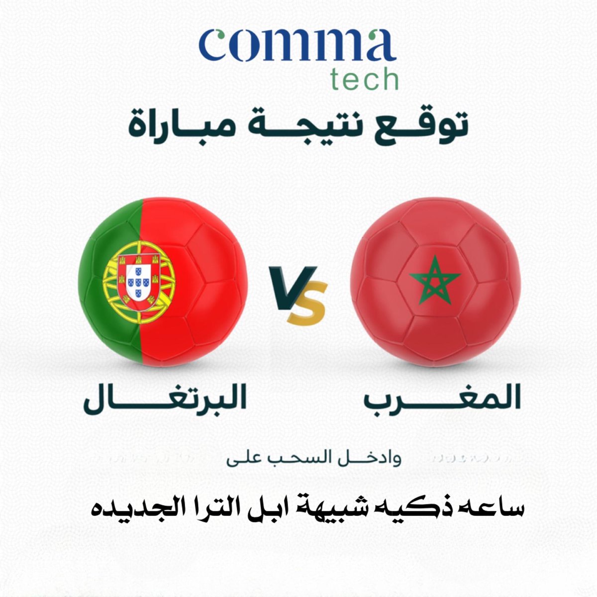 commatech_store's tweet photo. دعماً للمنتخب المغربي #كأس_العالم_قطر_2022 

توقع واربح معنا ساعه ذكيه شبية ابل الترا الجديده ⌚️

السحب بعد مباراه #المغرب_البرتغال 

الشروط للدخول في السحب : 

1️⃣ متابعه حسابنا  
2️⃣ ريتويت للتغريده 
3️⃣ لايك للتغريده 
4️⃣ توقع نتيجة المباره في الردود تحت التغريده  👇🏻 https://t.co/PrFCNPFgcr