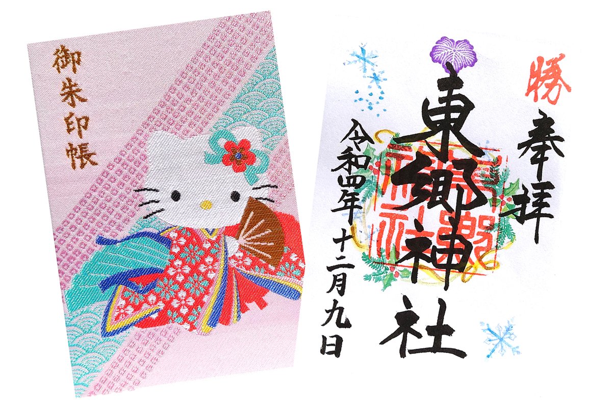 東京都 神社の御朱印9点