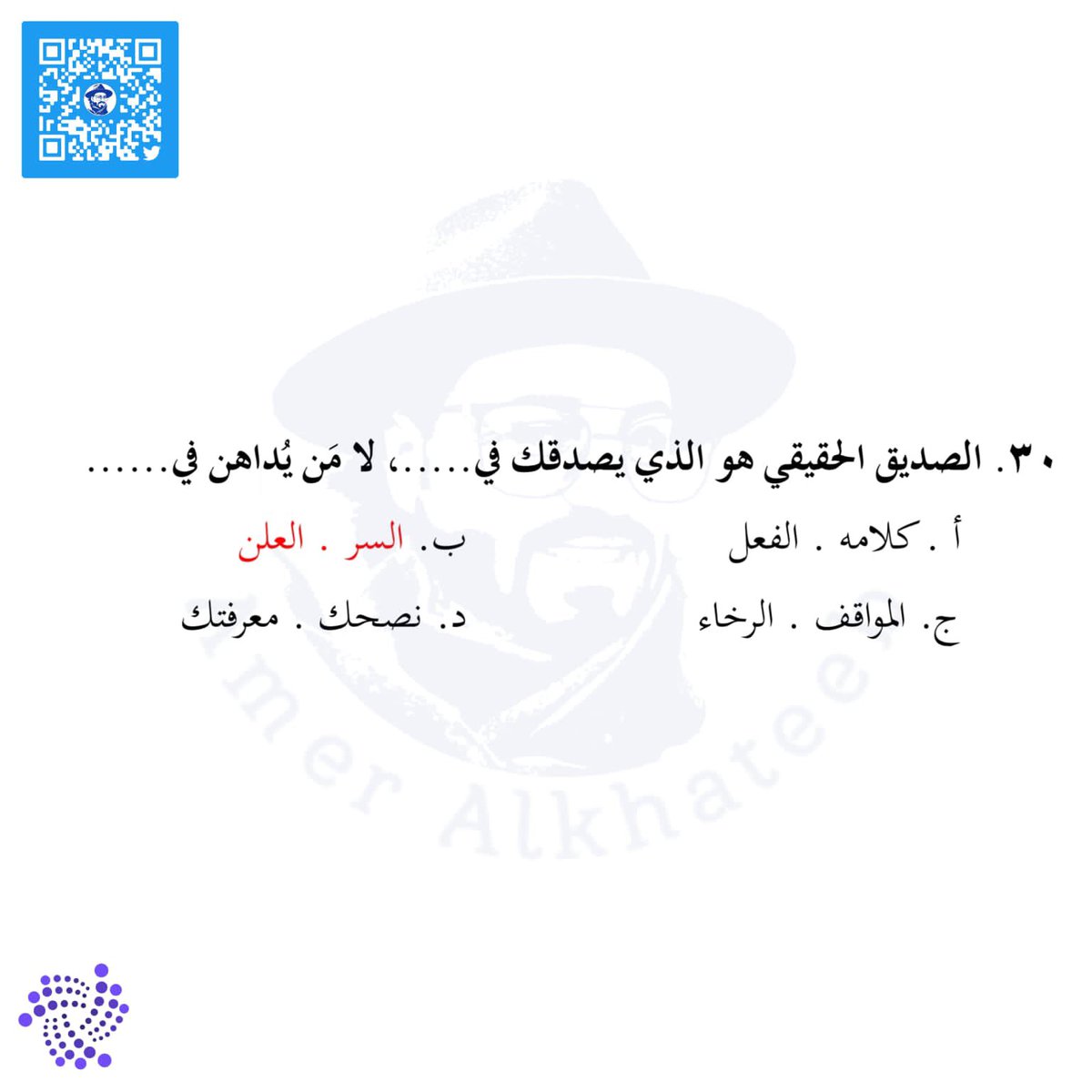 theqaacademy's tweet photo. #قدرات_لفظي #اختبار #قدرات #تدريب_قدرات #تدريب #عامرالخطيب #عامر_الخطيب #theqaacademy #قدرات_محوسب #قياس #اختبار_قدرات #لفظي #القدرات #خطأ_سياقي #إكمال_الجمل #تناظر_لفظي #استيعاب_المقروء #gatqiyas https://t.co/lKk0Gb4NC4