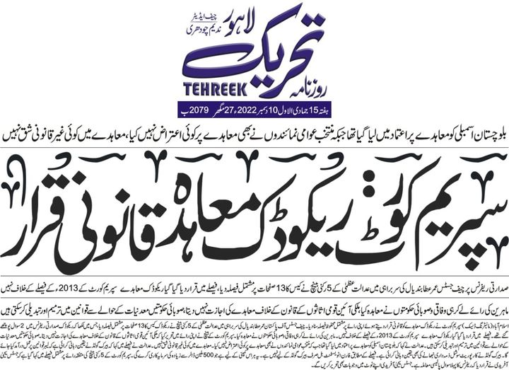 RoznamaTehreek's tweet photo. سپریم کورٹ: ریکوڈک معاہدہ قانونی قرار
#SupremeCourtOfPakistan #SupremeCourt #RoznamaTehreek #Recodik https://t.co/MhCfTm9LUZ
