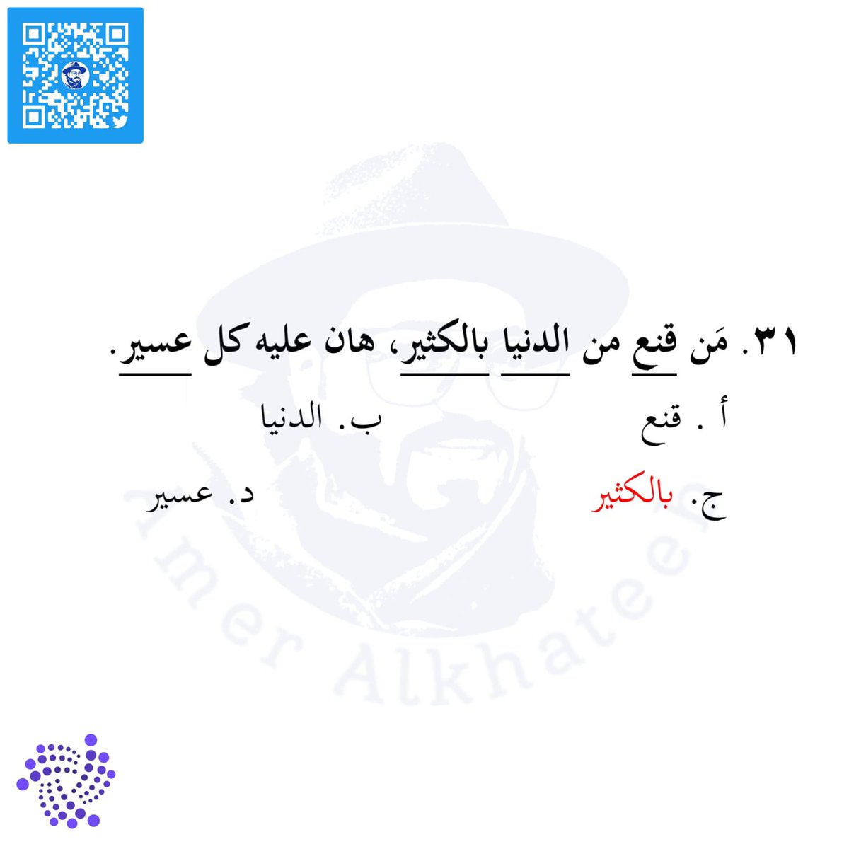 theqaacademy's tweet photo. #قدرات_لفظي #اختبار #قدرات #تدريب_قدرات #تدريب #عامرالخطيب #عامر_الخطيب #theqaacademy #قدرات_محوسب #قياس #اختبار_قدرات #لفظي #القدرات #خطأ_سياقي #إكمال_الجمل #تناظر_لفظي #استيعاب_المقروء #gatqiyas https://t.co/8lQic1x1DU