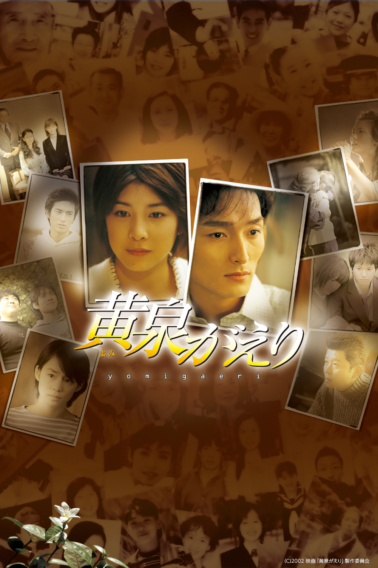 ★黄泉がえり/B2ポスター/草彅剛,竹内結子/2002年/ピン穴無し/映画公式 Prime Video（プライムビデオ） on X: 