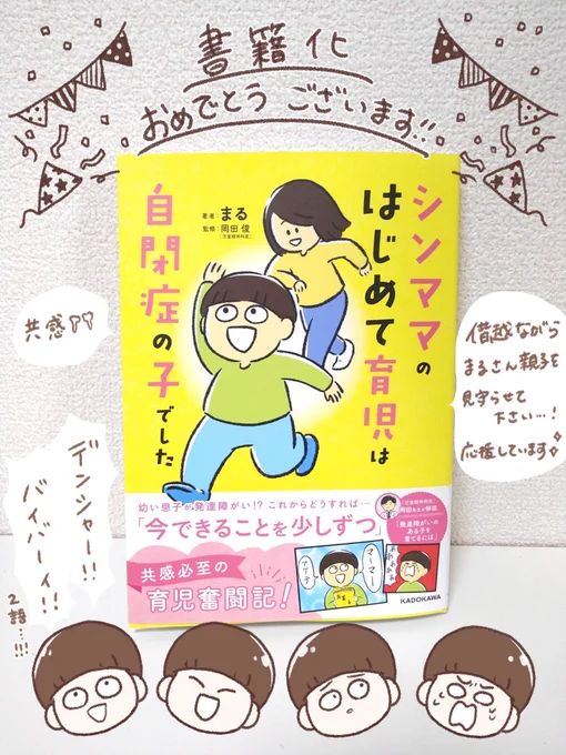 まるさん の #シンママのはじめて育児は自閉症の子でした 一気に読みました一つ一つ今できることをやっていくことが不安に打ち勝つことだなぁと改めて実感。仕事に育児に頑張るまるさんに背中を押されます…!尊敬…!これからのリュウくんの成長が楽しみです 