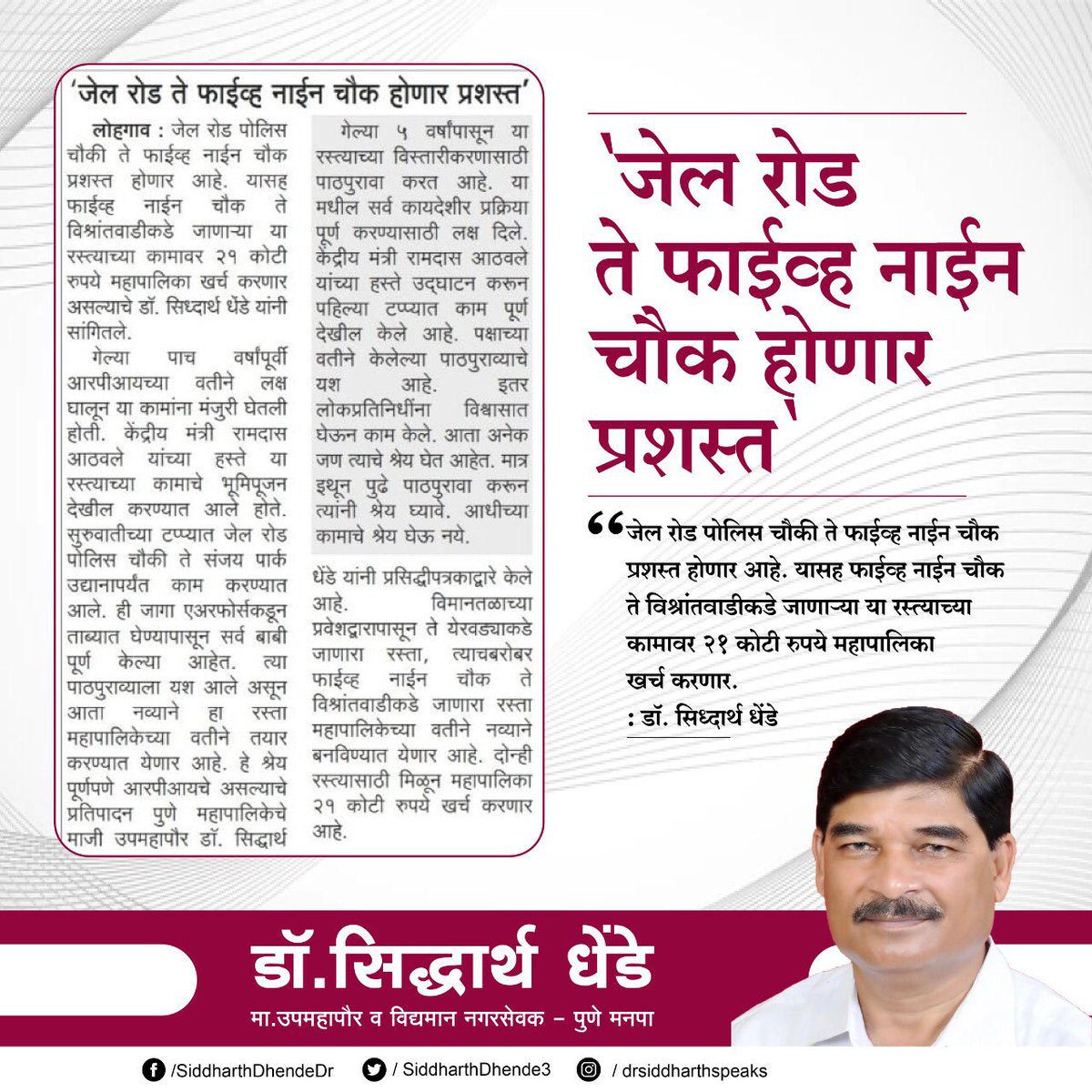 जेल रोड पोलिस चौकी ते फाईव्ह नाईन चौक प्रशस्त होणार आहे. यासह फाईव्ह नाईन चौक ते विश्रांतवाडीकडे जाणाऱ्या या रस्त्याच्या कामावर २१ कोटी रुपये महापालिका खर्च करणार…