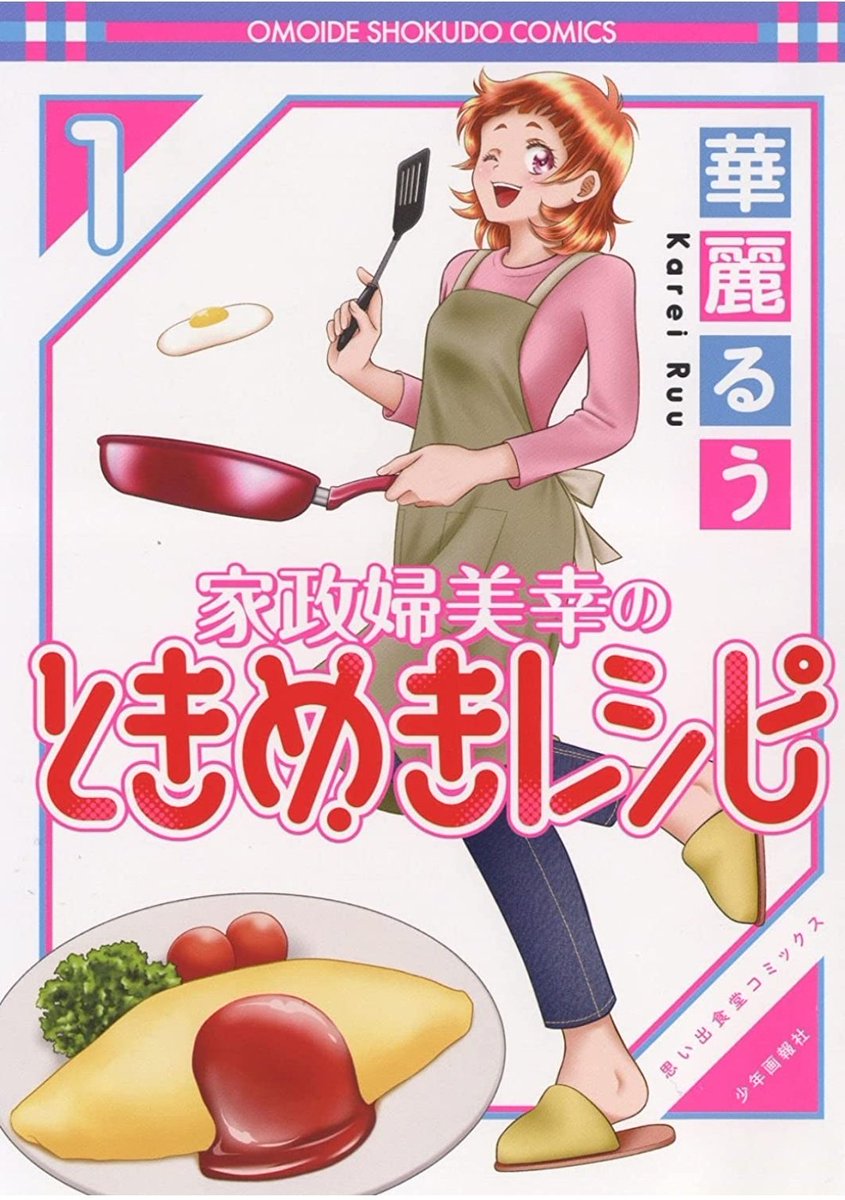 告知です‼️
『家政婦美幸のときめきレシピ』
第1巻の書影が出ました〜❣️❣️❣️

タイトルかと見紛う程の大文字の作家名🍛
最早『華麗るう』主役です(゜∀゜)www

紙版は12月26日、電子版は12月19日発売です‼️
何卒宜しくお願い致します‼️✨

楽天https://t.co/cA1KpfEQjl
Amazon https://t.co/9KQnW7CtTy 