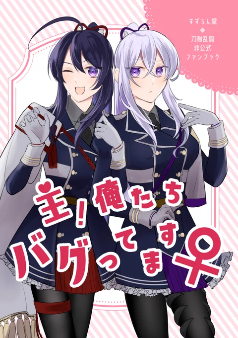 【12/18閃華新刊サンプル】『主!俺たちバグってます』(1/3)バグで女体化しちゃった本丸のドタバタギャグ本です!!! 