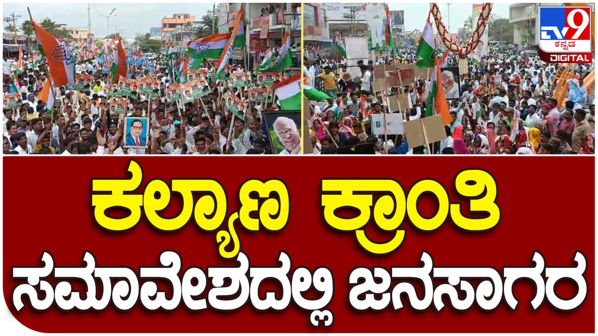 tv9kannada's tweet photo. Kalaburgi Congress Samavesha : ಕಲ್ಯಾಣ ಕ್ರಾಂತಿ ಸಮಾವೇಶಕ್ಕೆ ಹರಿದು ಬಂದ ಜನಸಾಗರ | #TV9D
VideoLink►https://t.co/nMaVnnvizB
#kalyanakrantisamavesha #congresssamavesha #congresselectionplan #mallikarjunkharge #aiccpresident #siddaramaiah #Dks #leaderofopposition https://t.co/fpYmyXdTUW