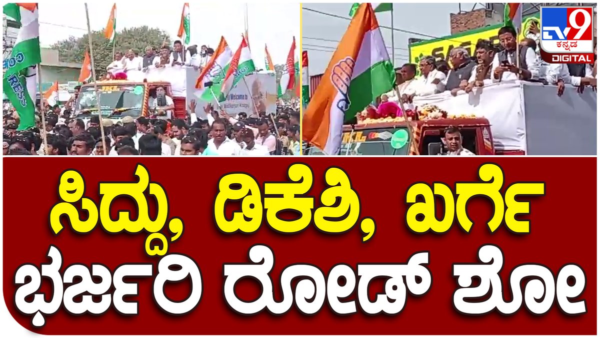tv9kannada's tweet photo. Kalaburgi Congress Samavesha : ತೆರದ ವಾಹನದಲ್ಲಿ ಸಿದ್ದು, ಡಿಕೆಶಿ, ಖರ್ಗೆ ಮೆರವಣಿಗೆ | #TV9D
VideoLink►https://t.co/qWKuqdoWtD
#kalyanakrantisamavesha #congresssamavesha #congresselectionplan #mallikarjunkharge #aiccpresident #siddaramaiah #Dks https://t.co/OrmI9Wupoi