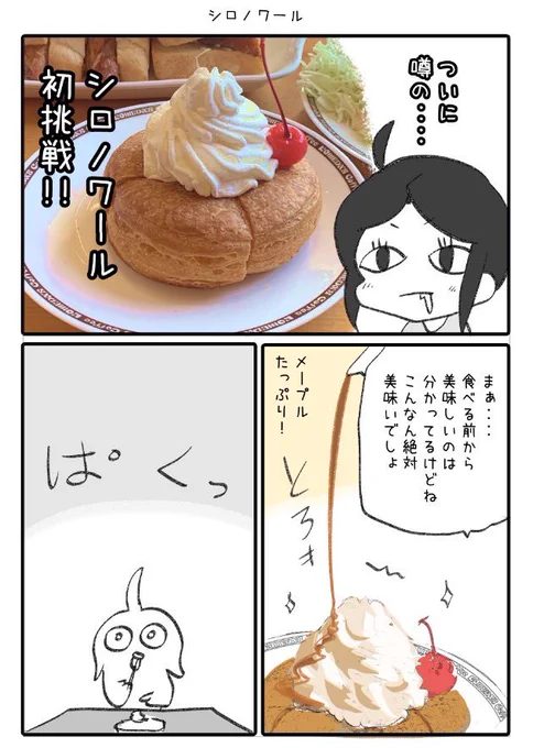 初めてのシロノワール 