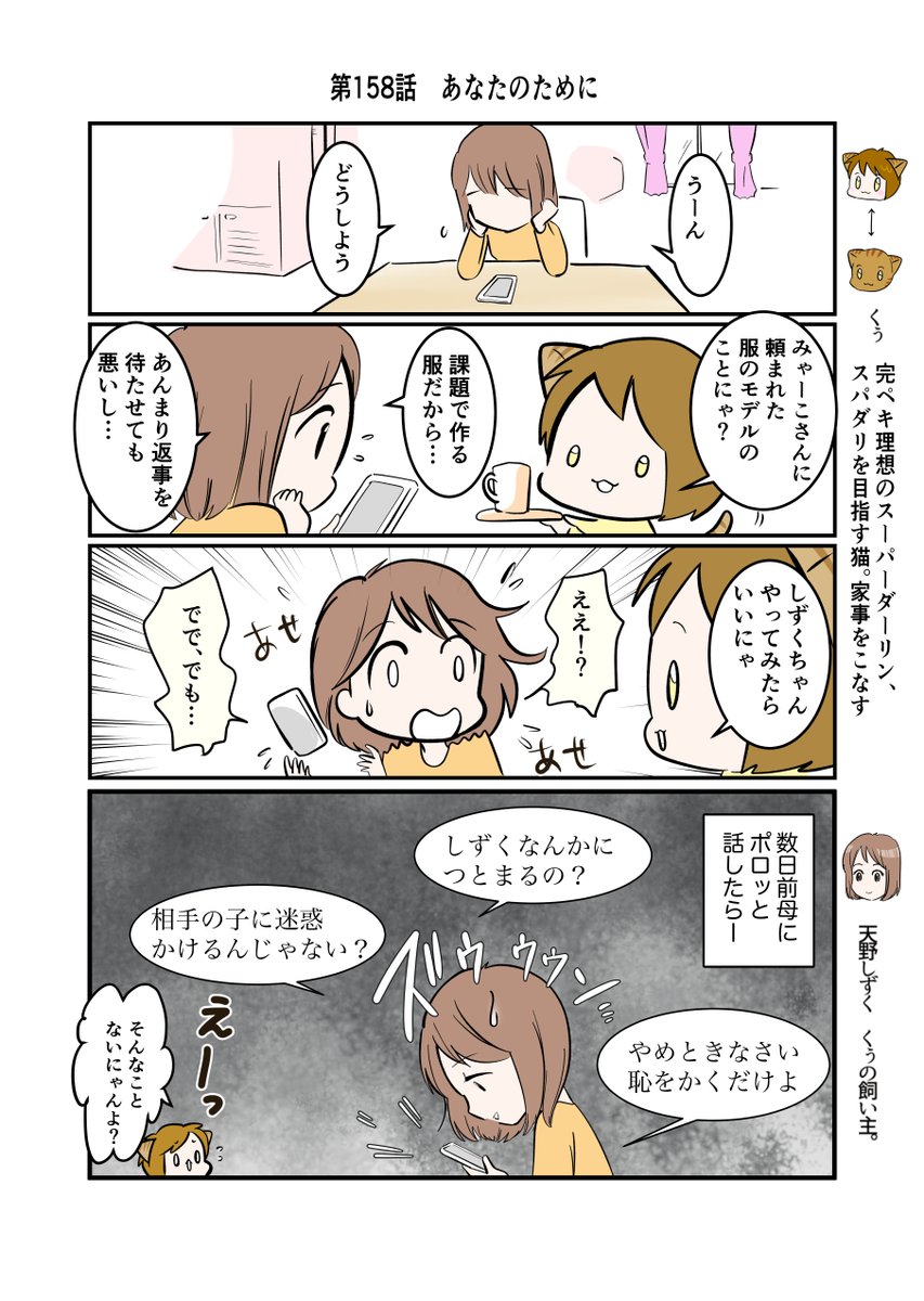 #スパダリにゃんこ
#くぅの日常 第158話 
あなたのために

ハイスペックなスーパーダーリン、スパダリ猫を目指すくぅと、飼い主しずくの日常マンガ。

京に頼まれた服のモデルの返事をしたいしずく。熱心に勧めるくぅだけど、しずくには迷いがあるようで…。

#猫マンガ 