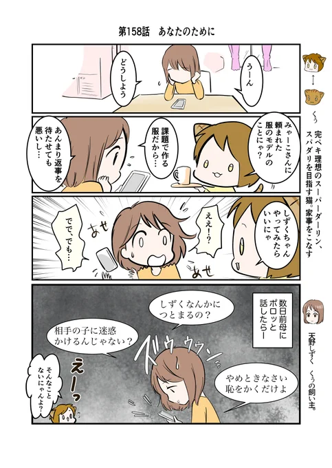 #スパダリにゃんこ
#くぅの日常 第158話 
あなたのために

ハイスペックなスーパーダーリン、スパダリ猫を目指すくぅと、飼い主しずくの日常マンガ。

京に頼まれた服のモデルの返事をしたいしずく。熱心に勧めるくぅだけど、しずくには迷いがあるようで…。

#猫マンガ 
