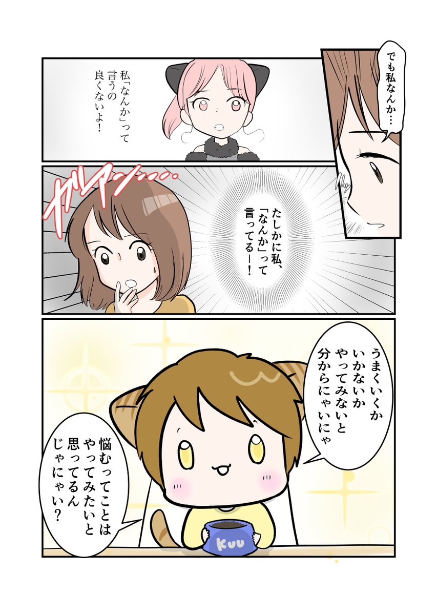 #スパダリにゃんこ
#くぅの日常 第158話 
あなたのために

ハイスペックなスーパーダーリン、スパダリ猫を目指すくぅと、飼い主しずくの日常マンガ。

京に頼まれた服のモデルの返事をしたいしずく。熱心に勧めるくぅだけど、しずくには迷いがあるようで…。

#猫マンガ 