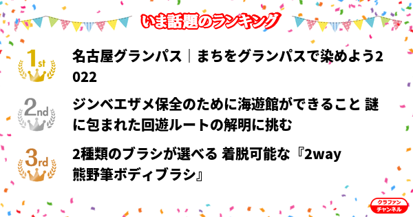 CrafunChannel's tweet photo. 👑今話題のランキング👑

✨1位✨
名古屋グランパス｜まちをグランパスで染めよう2022

✨2位✨
ジンベエザメ保全のために海遊館ができること 謎に包まれた...

✨3位✨
2種類のブラシが選べる 着脱可能な『2way 熊野筆ボデ...

https://t.co/hIMVlsWJul

#クラファン https://t.co/2WhAF7niy7