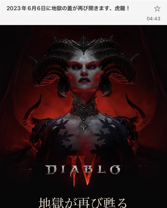 blizzardさんから不穏なタイトルのDM届いて何かと思ったらディアブロだった…地獄の釜の蓋が開きます! 