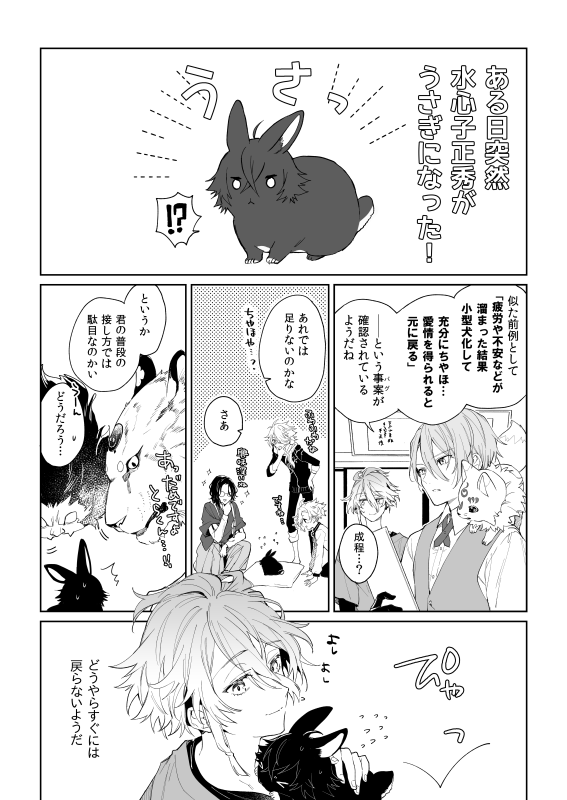 多分持っていけるので水麿本サンプル
B5/コピー本/16P(予定)/100円(予定)
表紙で全て伝わる感じですがすいしんしくんがバグでうさぎになるうさぎ版のポメ…バースみたいな話です。前提の割にややまじめリリカル。約束されしハピエン 