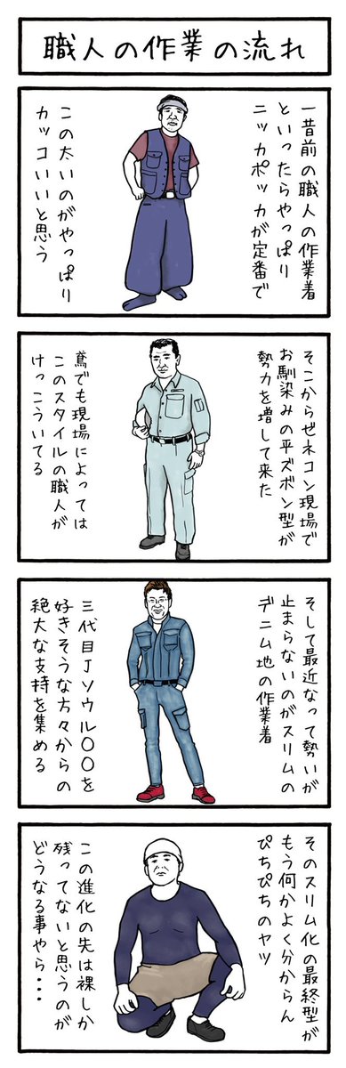 職人の作業着は時代によって進化してるが 最近の進化系がピッチピチすぎてほぼ裸 めっちゃ理にかなってるらしい Togetter