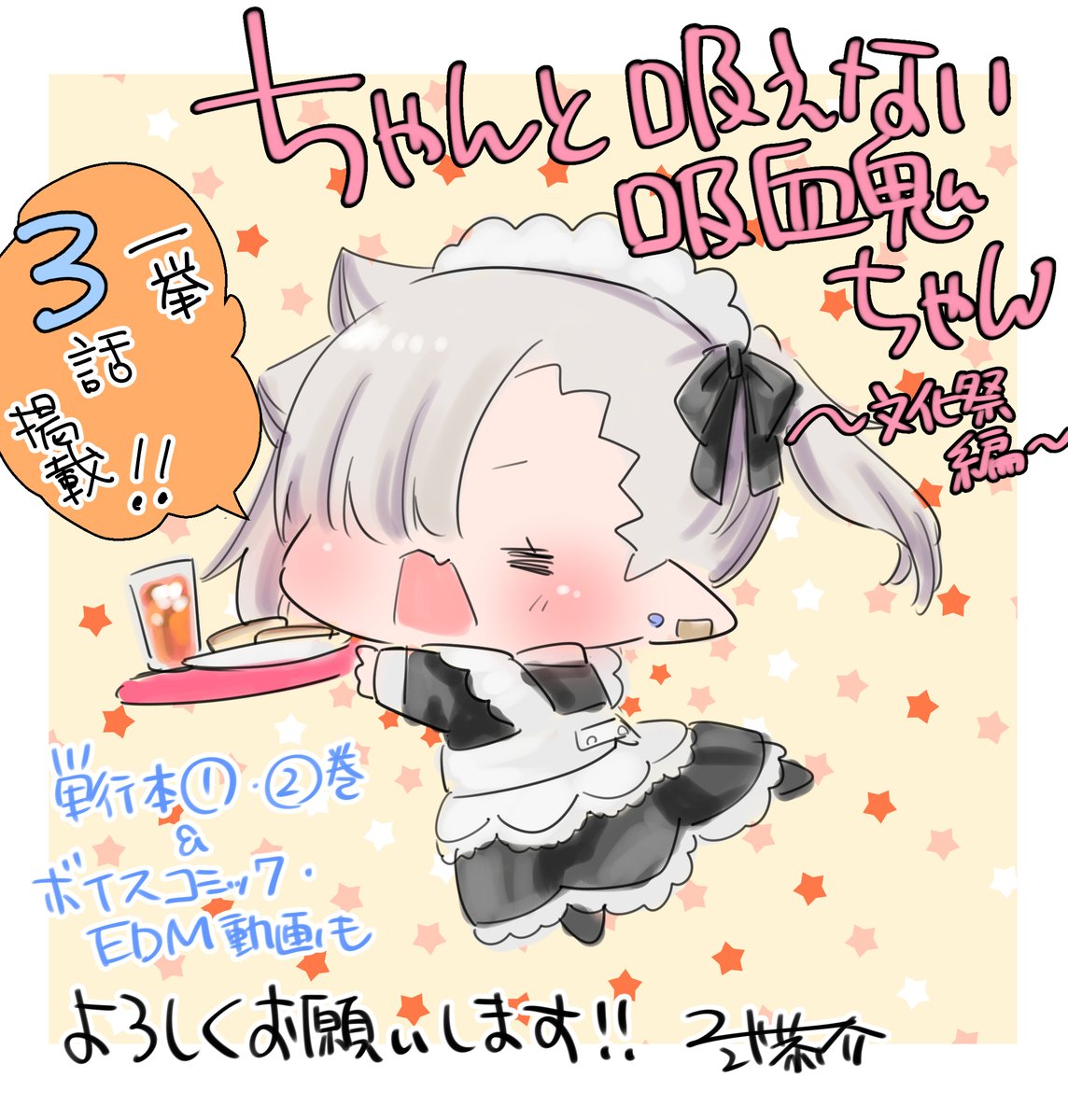 ちゃんと吸えない吸血鬼ちゃん
告知絵まとめ!②(1/4)
 #ちゃんと吸えない吸血鬼ちゃん 