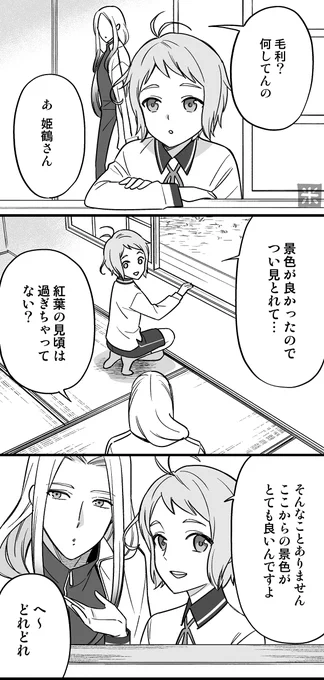 季節の移ろいを堪能する毛利と姫鶴 